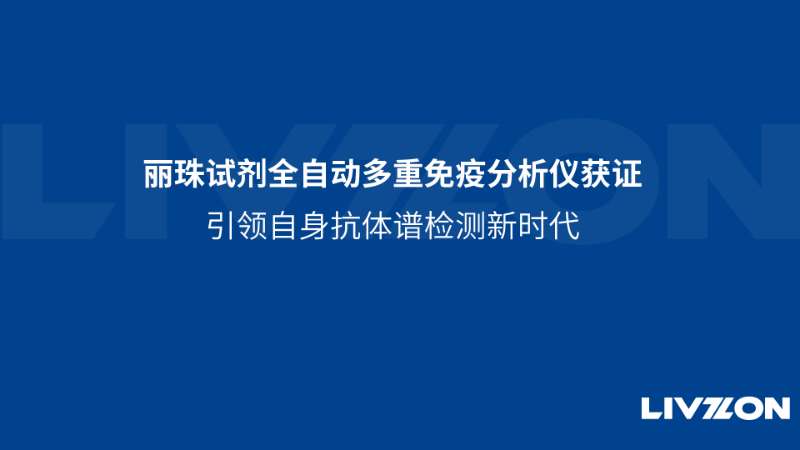麗珠試劑全自動(dòng)多重免疫分析儀獲證，引領(lǐng)自身抗體譜檢測(cè)新時(shí)代