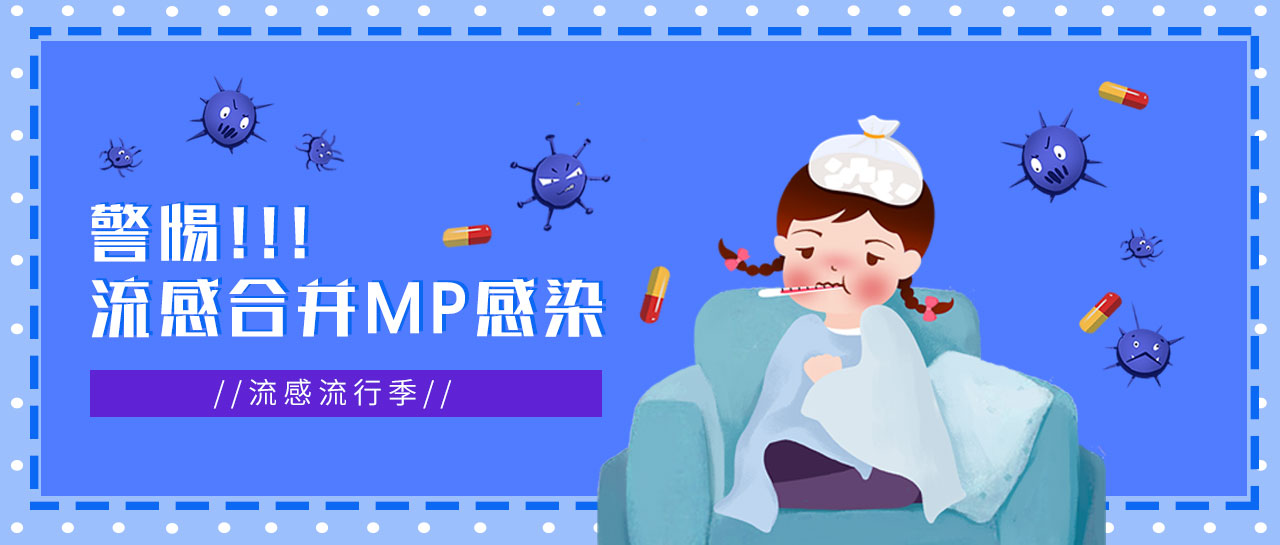 麗科普丨流感正流行，警惕合并MP感染，及早發(fā)現(xiàn)！