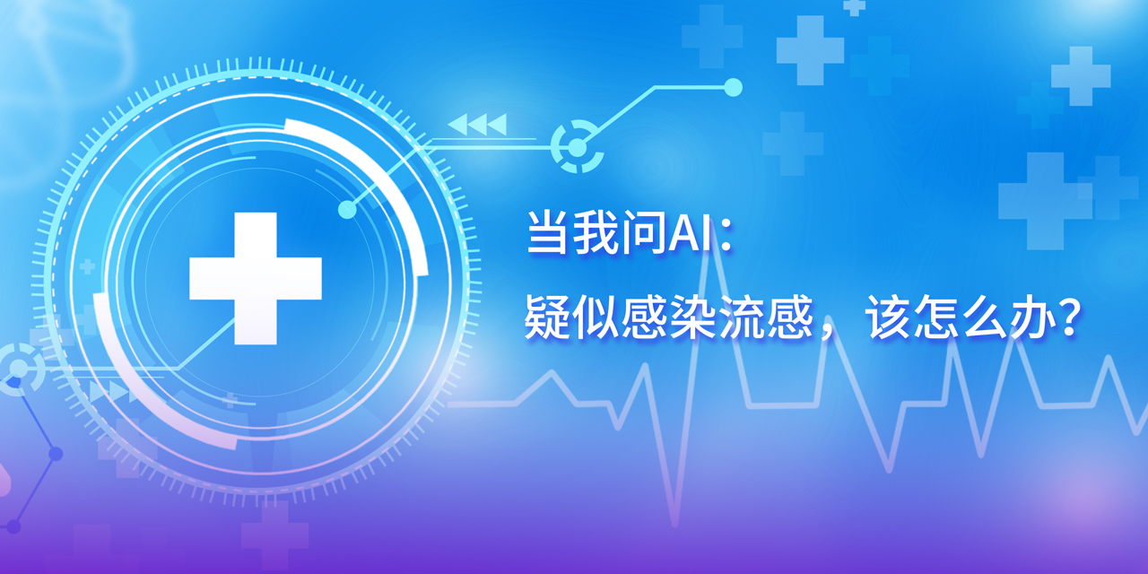 DeepSeek的深度思考：疑似感染流感，這幾步應(yīng)對(duì)很關(guān)鍵！